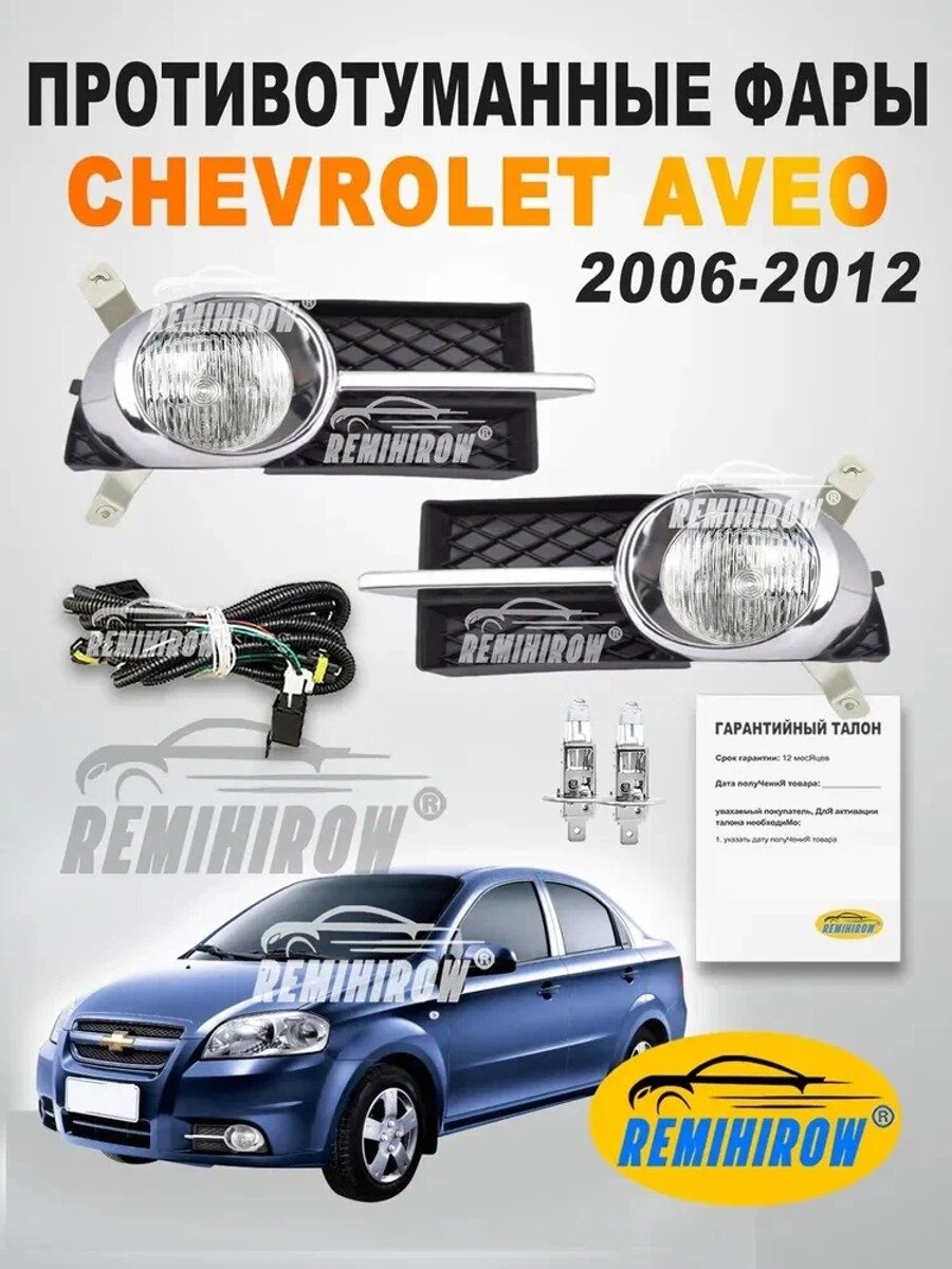 Фары автомобильные, Противотуманная фара, 2 шт, арт. Шевроле Авео Т250 2006 - 2012 (левая + правая)