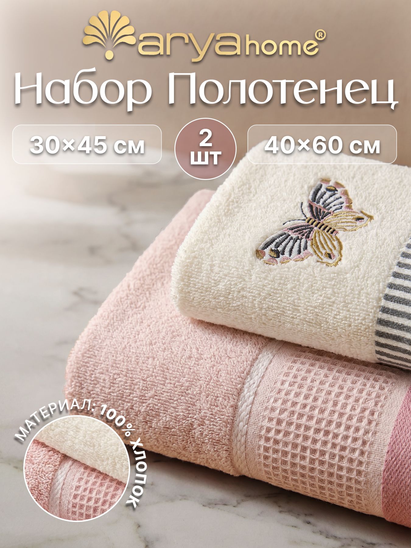 Набор кухонных полотенец Bavette вышивка (30х45; 40х60) Экрю Розовый