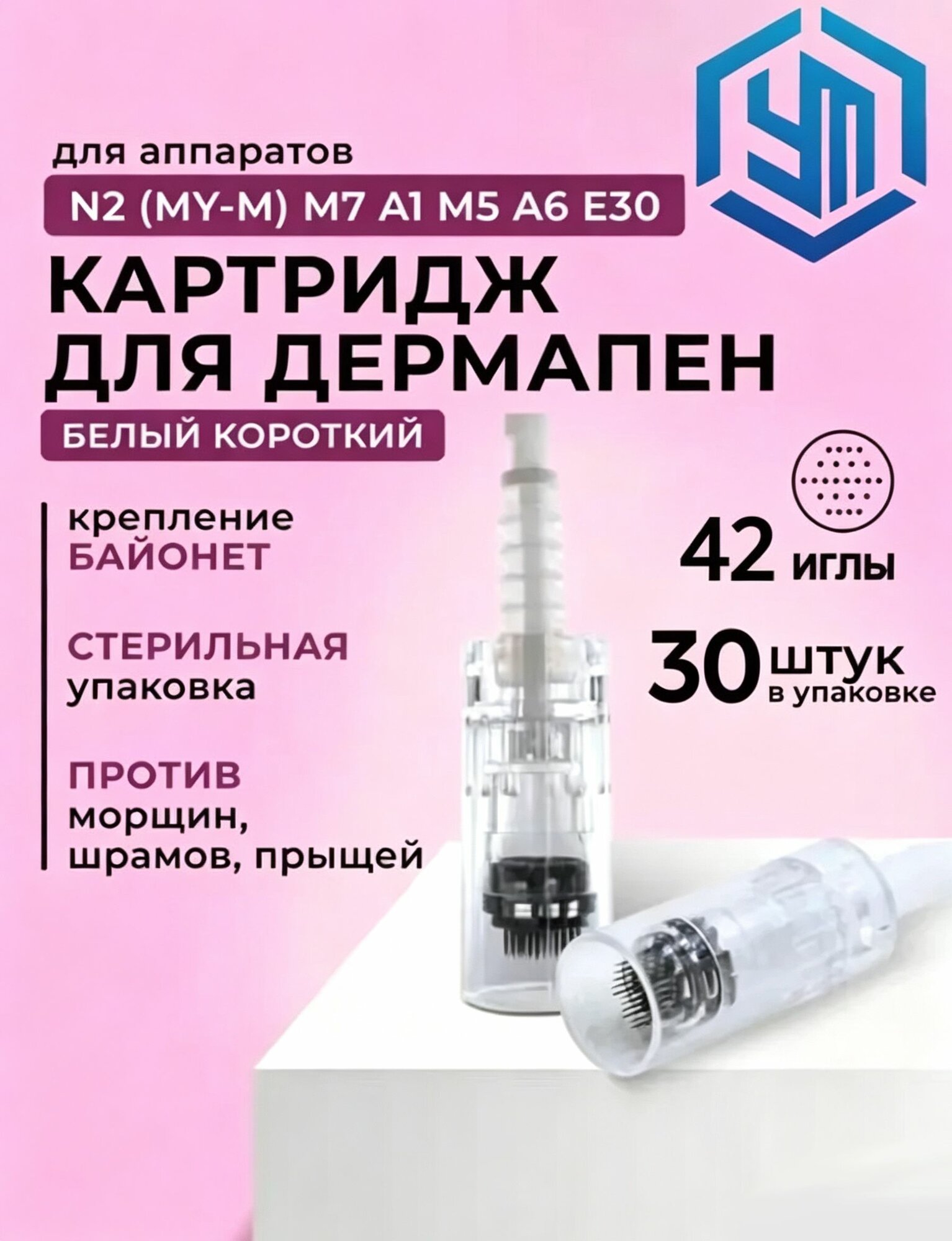 Картридж Bayonet cartridge 42 needle (белый)для дермапен, мезопен, 42 иглы, 30 шт.-Луанлуо