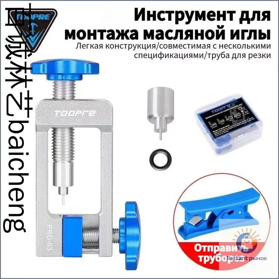 TOOPRE Инструмент для установки масляной иглы для велосипеда, Пресс с резаком для монтажа гидролиний