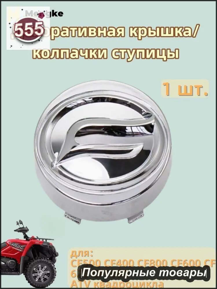 Декоративная крышка/колпачки ступицы для CF500 CF400 CF800 CF600 CF625 CF1000 ATV квадроцикла