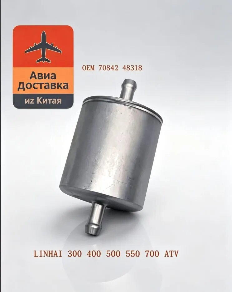 Топливный фильтр подходит для LINHAI 300-400-500-550-700 70842 ,48318