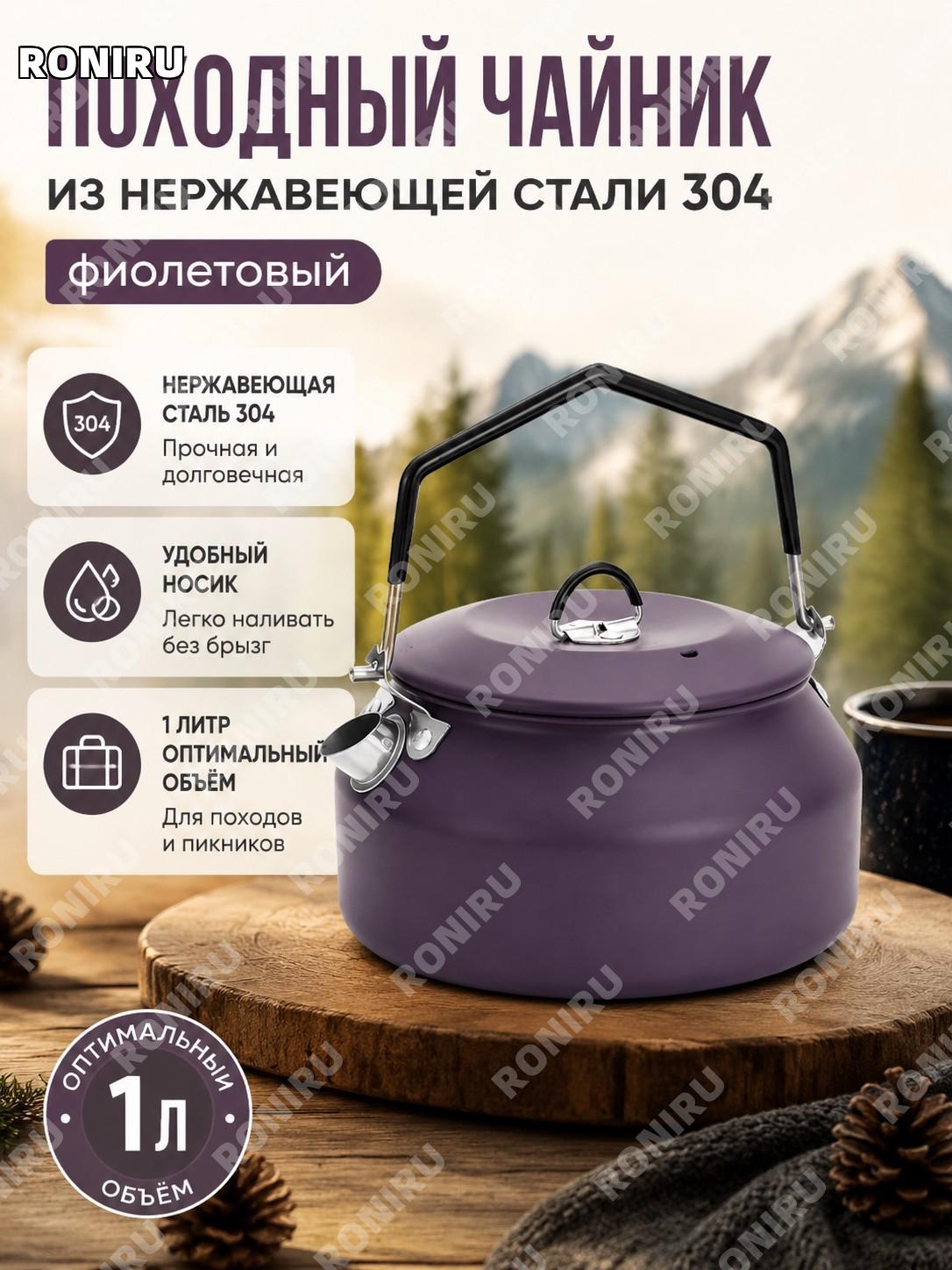 Походный стальной чайник с носиком фиолетовый для воды и кофе, нержавеющая сталь, уличный чайник для кемпинга!