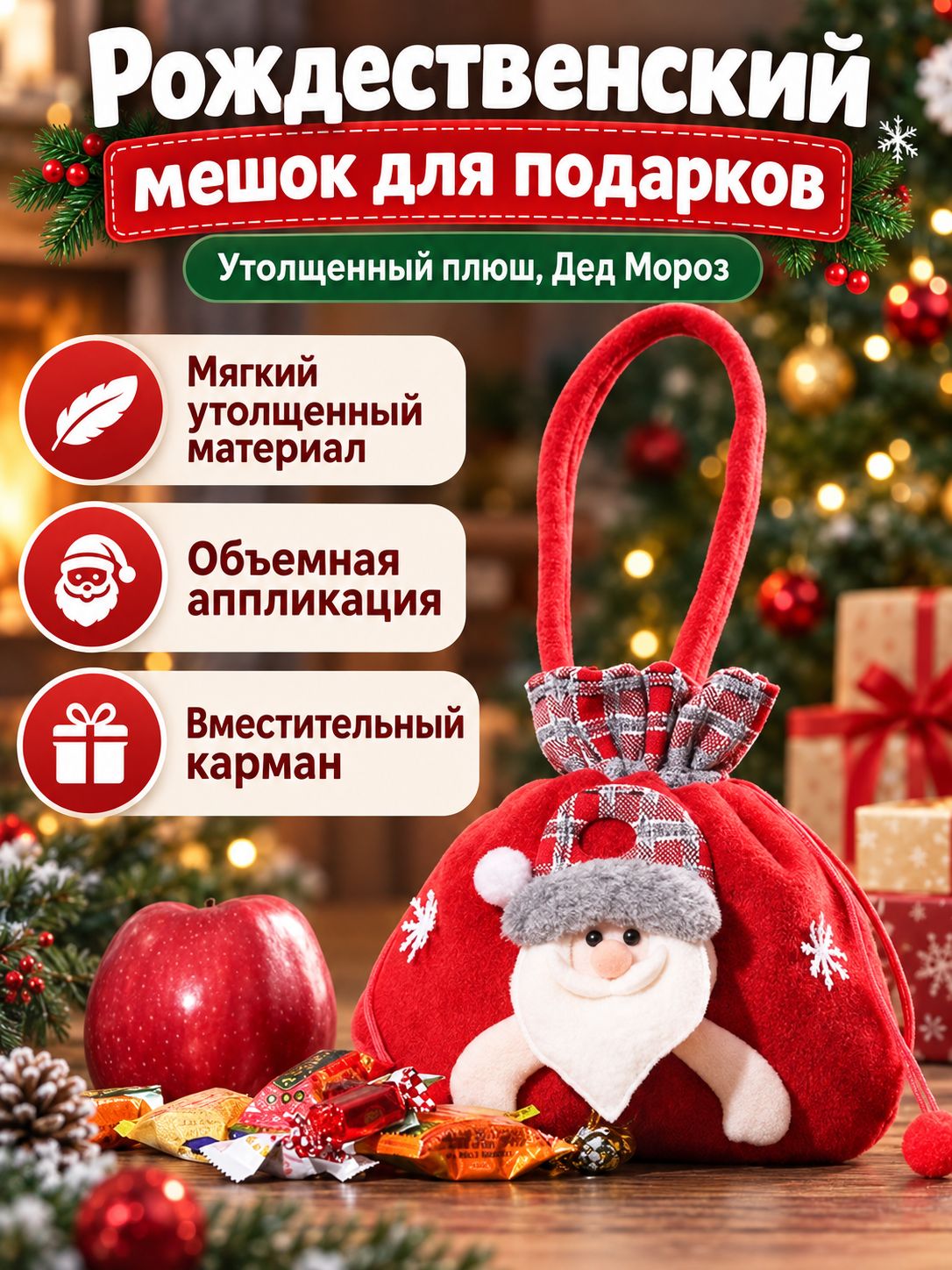 Мешок новогодний подарочный из плотного плюша с Дедом Морозом, мешок для конфет и яблок с кулиской и ручкой для подвески