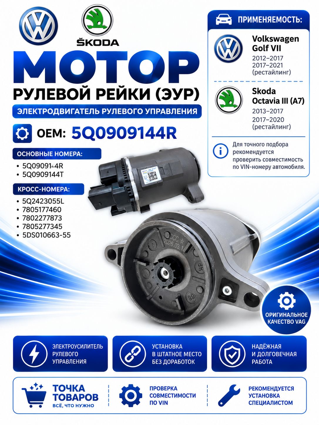 Мотор рулевой рейки (ЭУР) Volkswagen Golf VII / Skoda Octavia A7 5Q0909144R