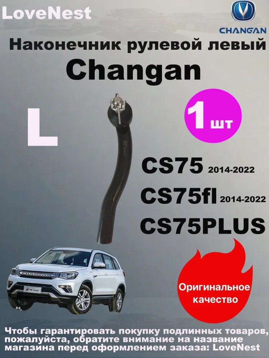 Вал рулевой, арт. cs75, cs75fl 2014-2022, CS75PLUS левый, 1 шт.