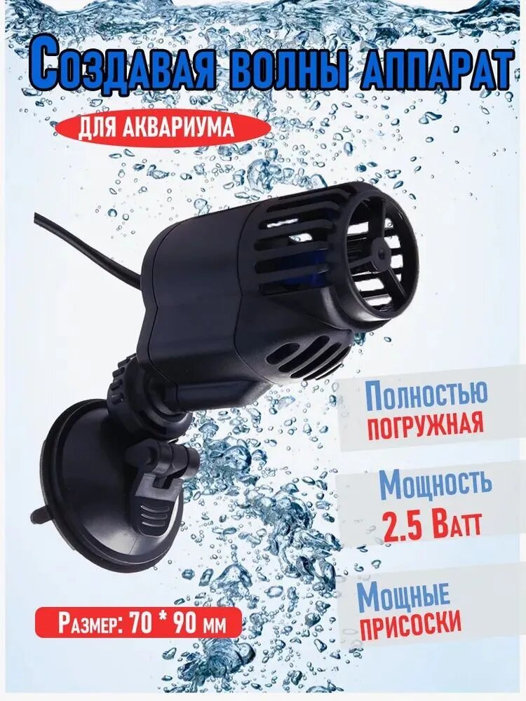 Помпа течения для аквариума 3Вт с магнитным креплением