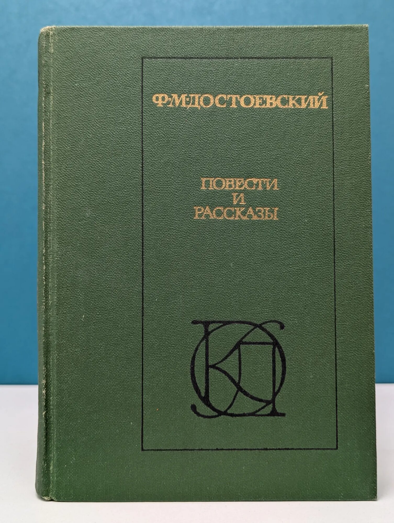 Однотомники классической литературы. Философские повести и рассказы Достоевский Федор Михайлович 1984