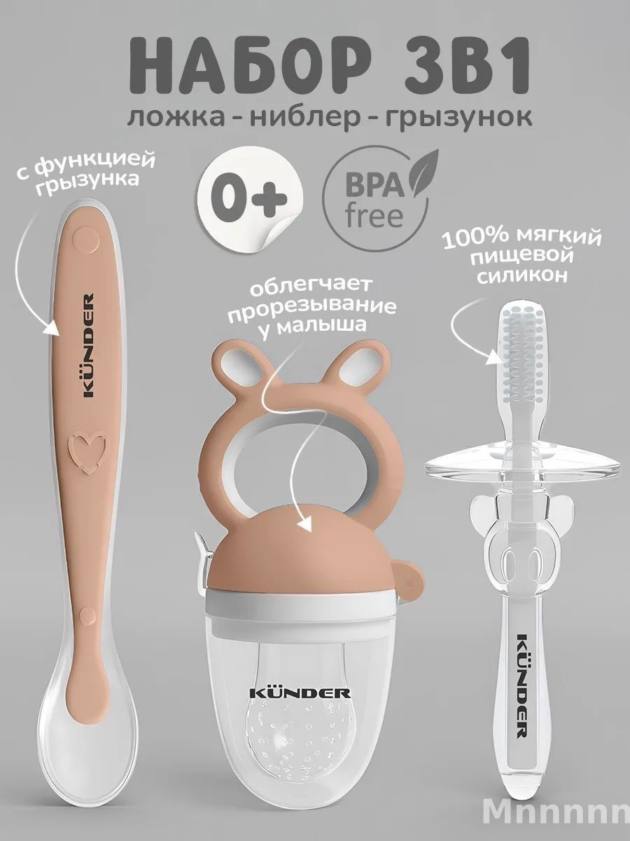 Ниблер для прикорма 4+; ложка прикорма; прорезыватель щетка