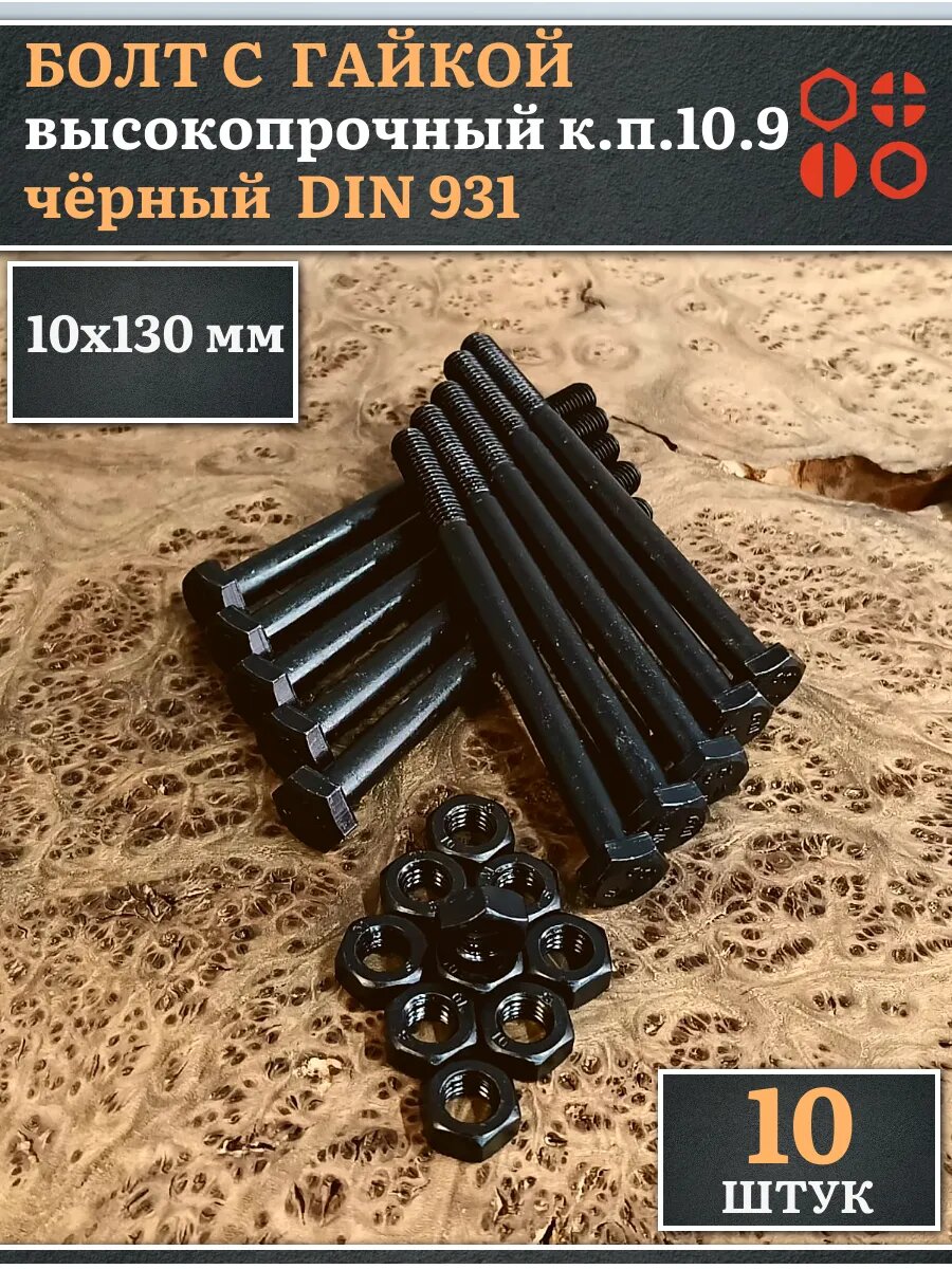 Болт высокопроч. к. п.10.9 с гайкой 10х130 DIN931 чёрный,10 шт