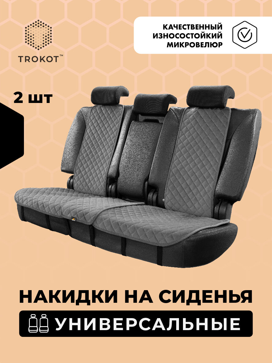 Универсальные чехлы для автомобильных сидений трокот 2 шт, На задний ряд Серый