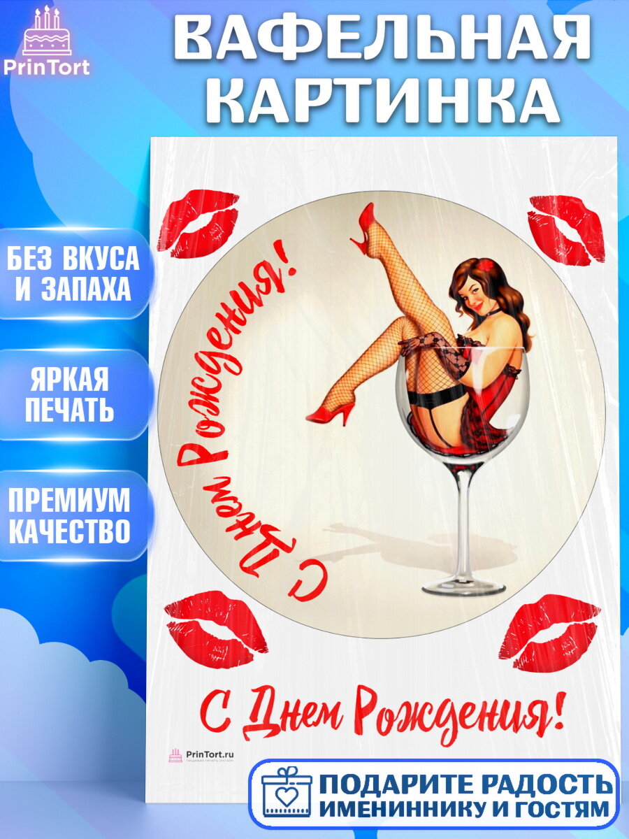Вафельная картинка для торта Девушке. Украшения для торта девушке на День Рождения. Декор для выпечки PrinTort