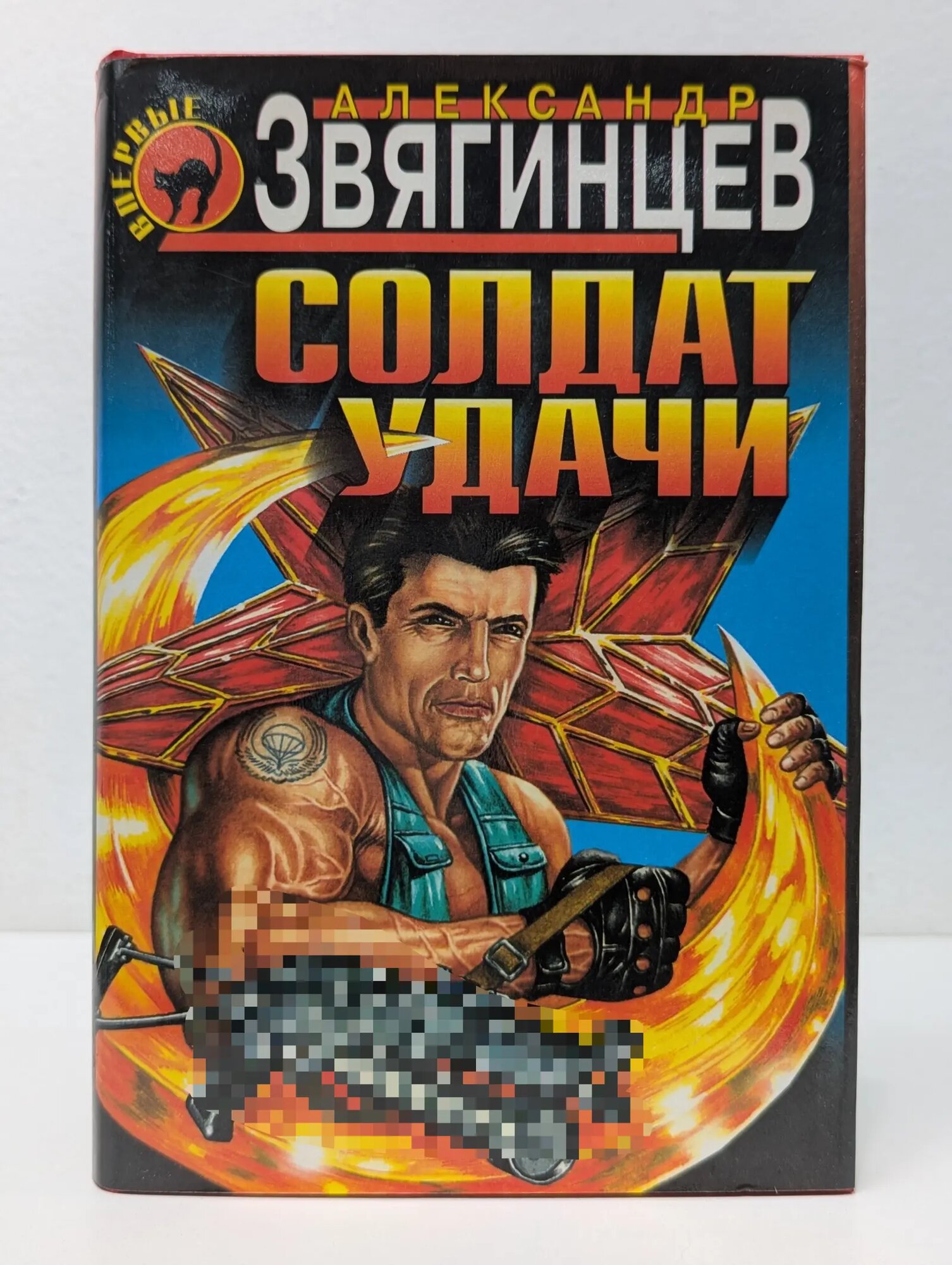 Черная кошка. Солдат удачи Звягинцев Александр Григорьевич 1999