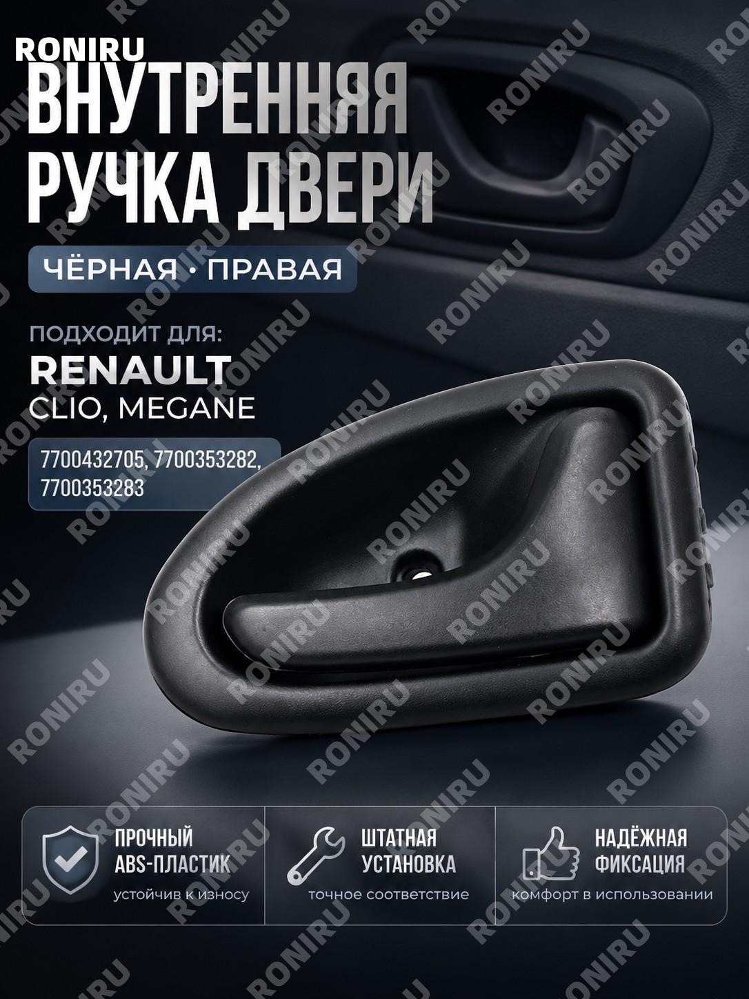 Ручка двери правая черная 7700432705 для Renault Clio Megane 7700353282 7700353283 автодеталь запчасть авто элемент