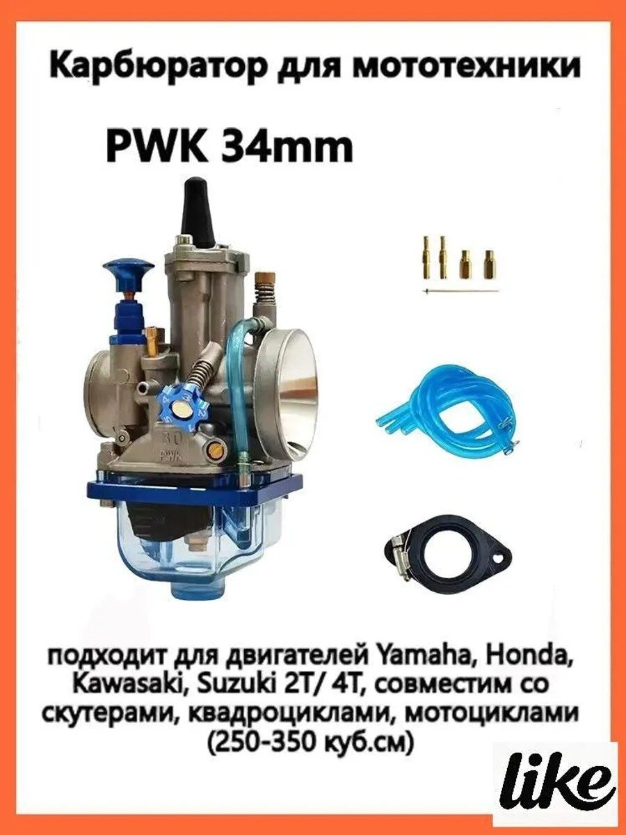 Карбюратор PWK 34 мм для двигателей, скутеров, квадроциклов, мотоциклов 250-350 куб. см