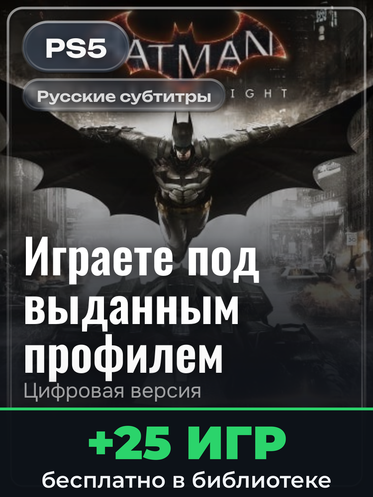 Batman: Arkham Collection для PlayStation 5: цифровая версия PSN, игра с выданного профиля