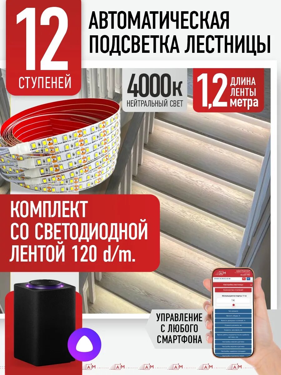 Подсветка лестниц для 12 ступеней, длина 1.2метра, 4000К нейтральный свет