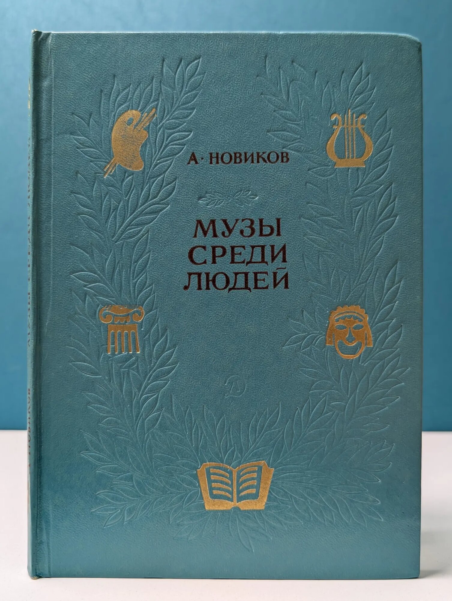 Музы среди людей Новиков Авраам Израилевич 1976