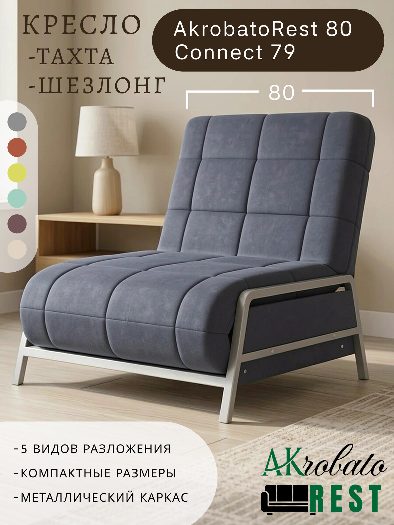 Кресло-тахта-шезлонг AkrobatoRest 80 Connect 79 (85х85х95, СМ 80х200)