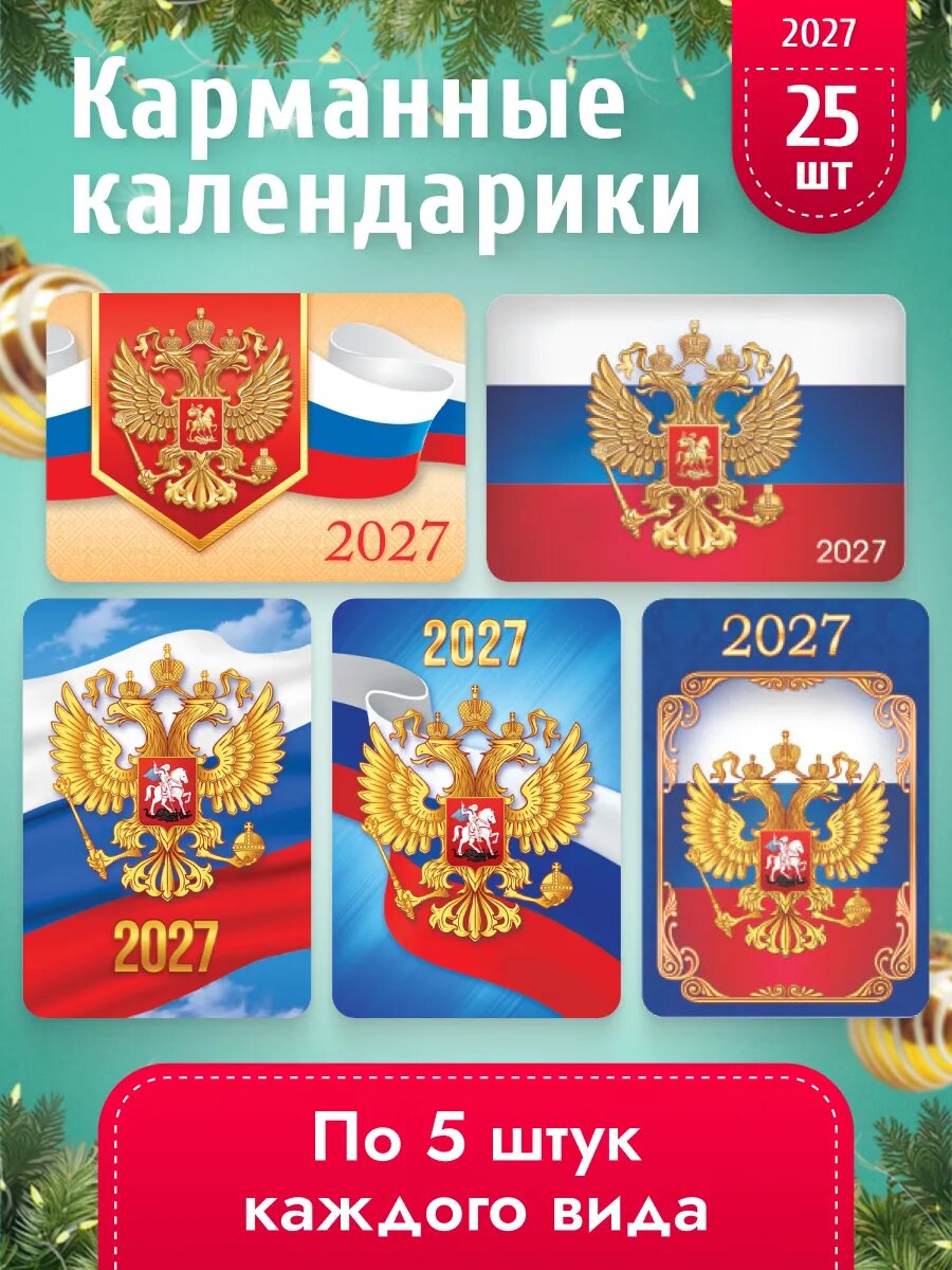 Набор карманных календариков 2027, 25 шт 6,4х9,3 см.
