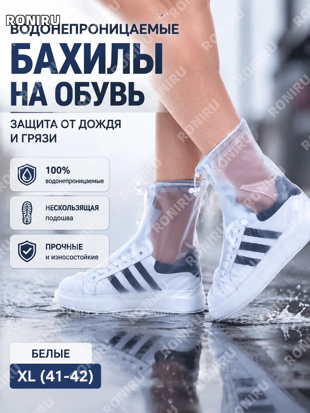 Водонепроницаемые обувные чехлы с молнией белые XL 41-42, защитные дождевые сапожки PVC для путешествий и поездок