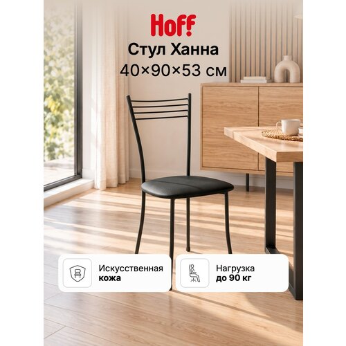 фото Стул кухонный hoff hanna, 40х90х53 см, мягкое сиденье, цвет черный