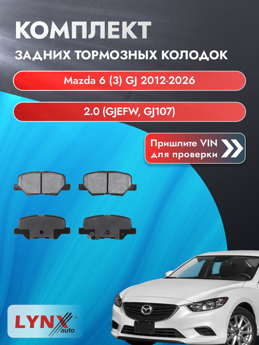 Комплект задних колодок для Mazda 6 (3) GJ / 2012-2026 / 2.0 (GJEFW) (PE-VPR) Мазда 6 Универсал ВD-5131