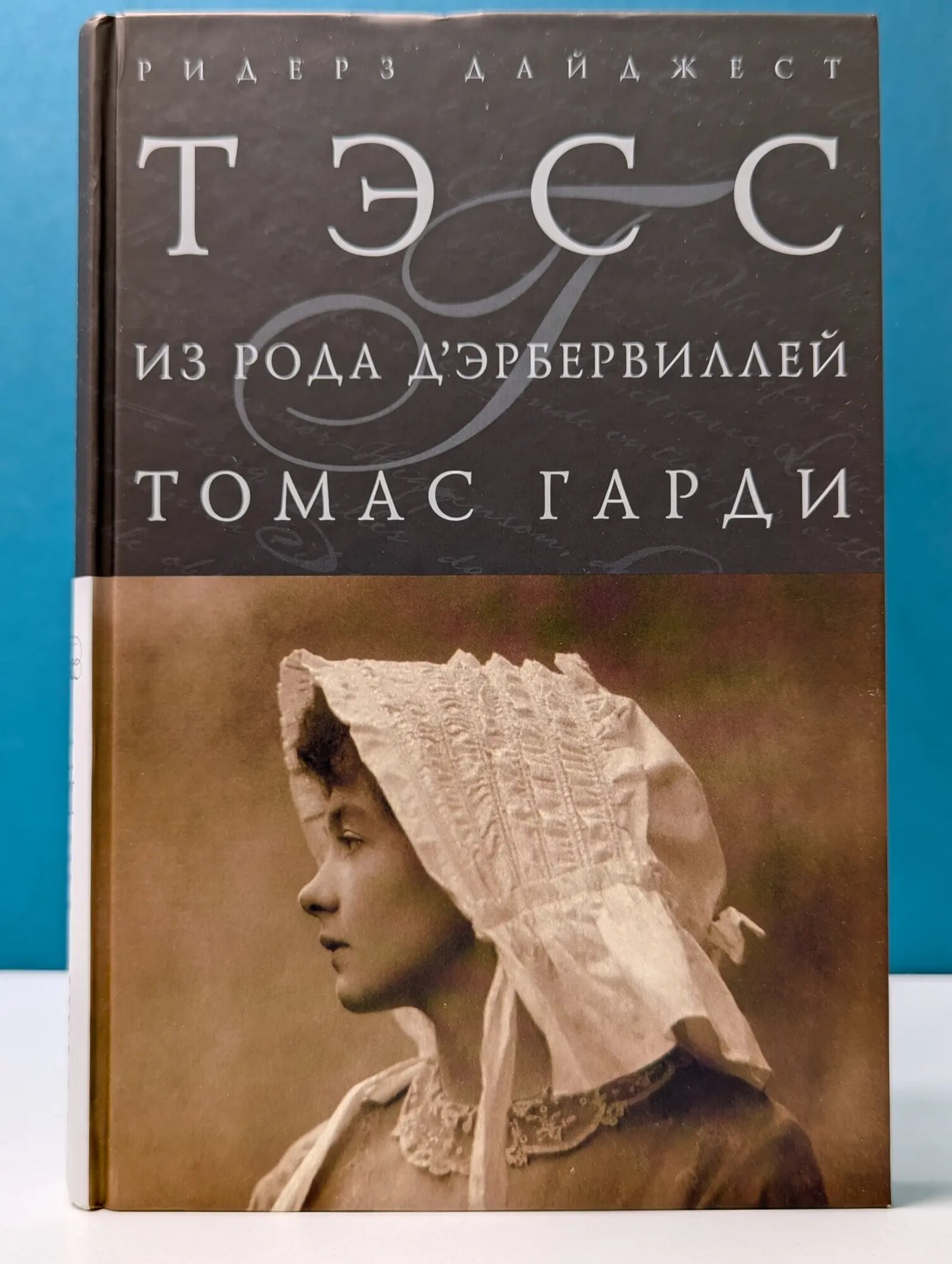 Шедевры мировой классики. Тэсс из рода д’Эрбервиллей Гарди Томас 2008