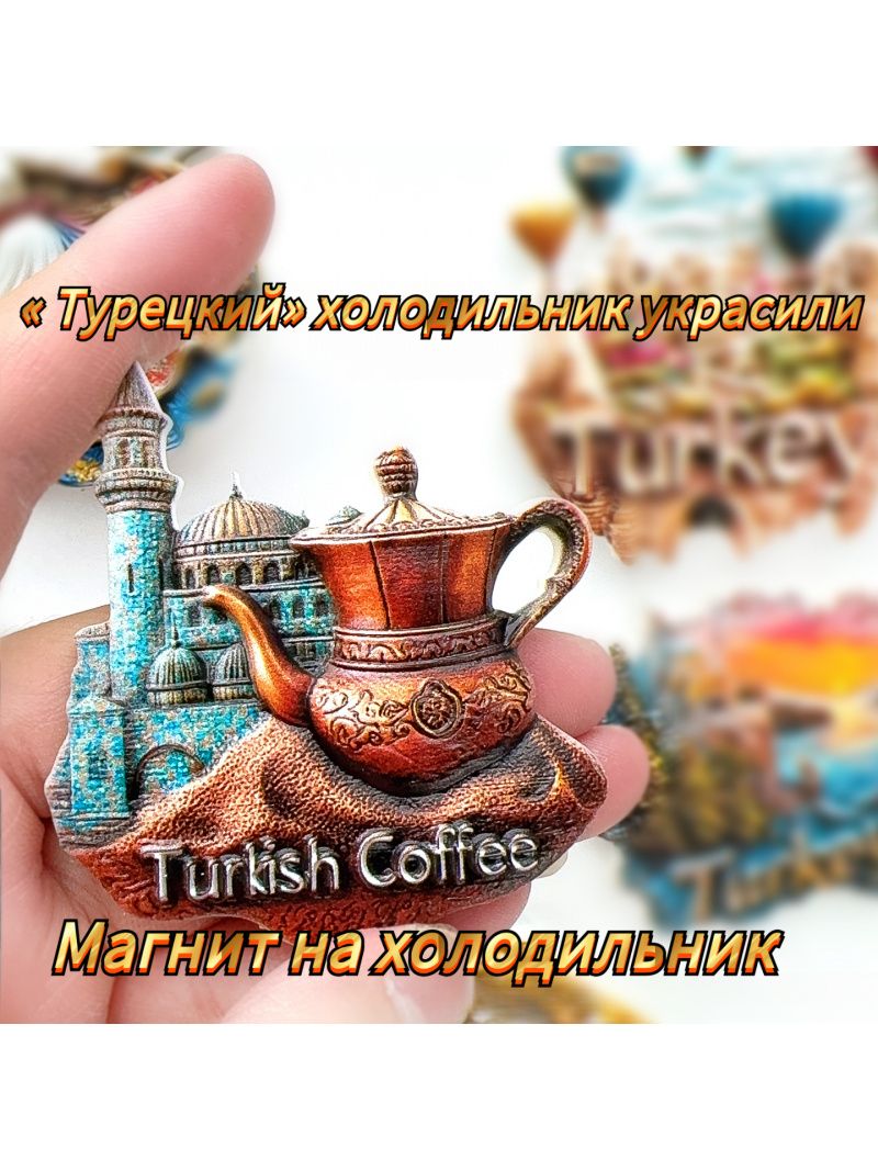 Турецкий кофе и магниты для танцоров, украшенные холодильниками