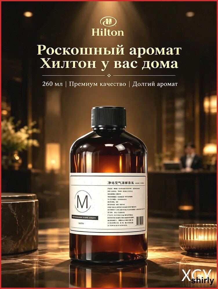 Наполнитель для аромадиффузора 260 мл с натуральными эфирными маслами, стойкий аромат для дома и ванной комнаты