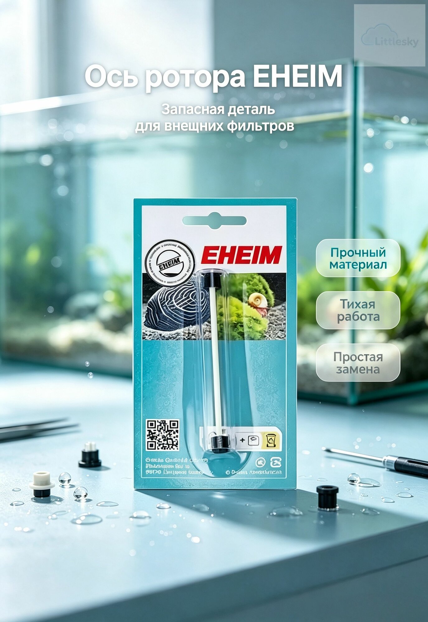 Ось для фильтров EHEIM 2215/2217