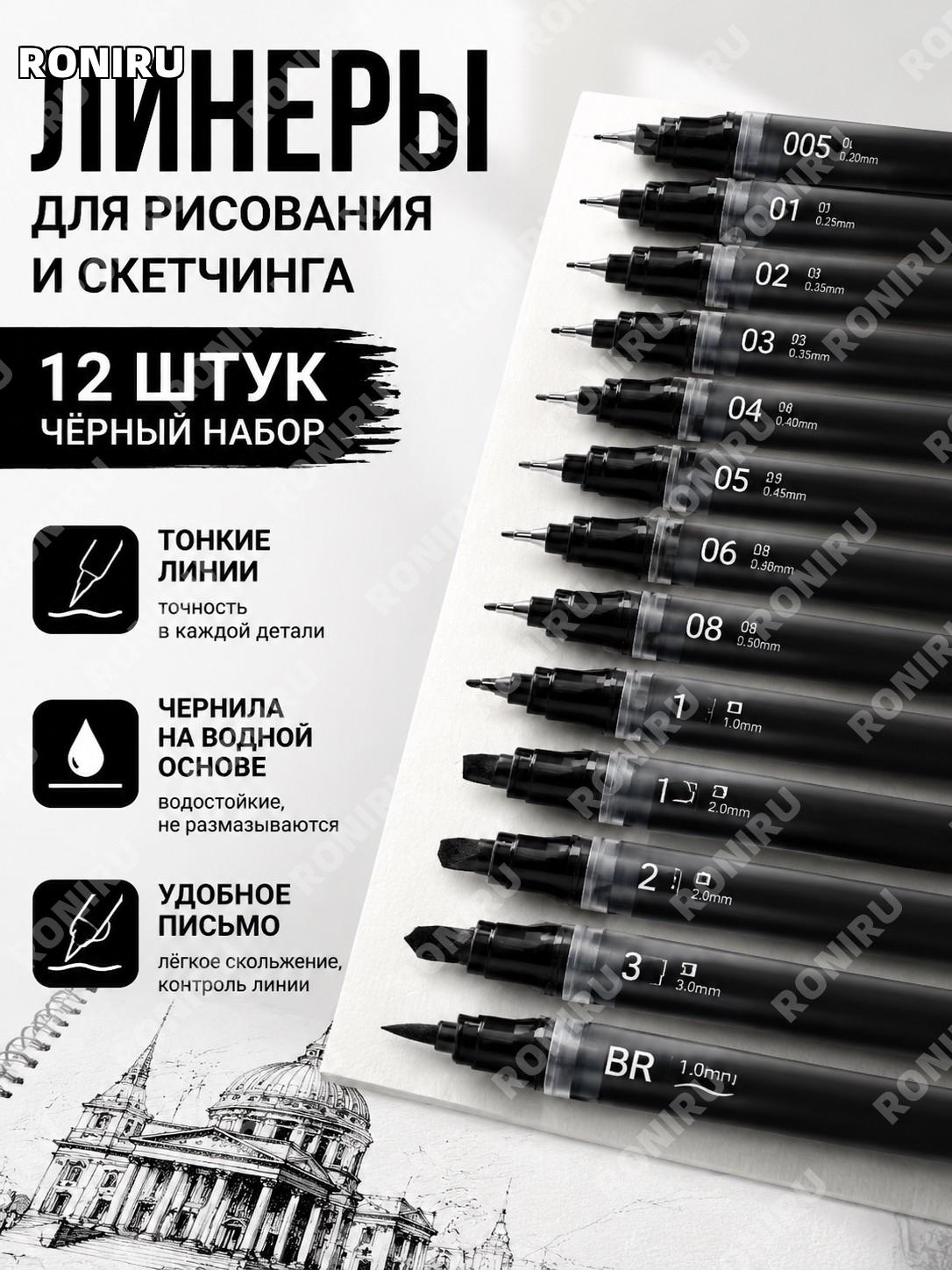 Набор прямоточных игольчатых ручек-лайнеров для рисования 12 шт в коробке черные PP для скетчинга и контуров дома