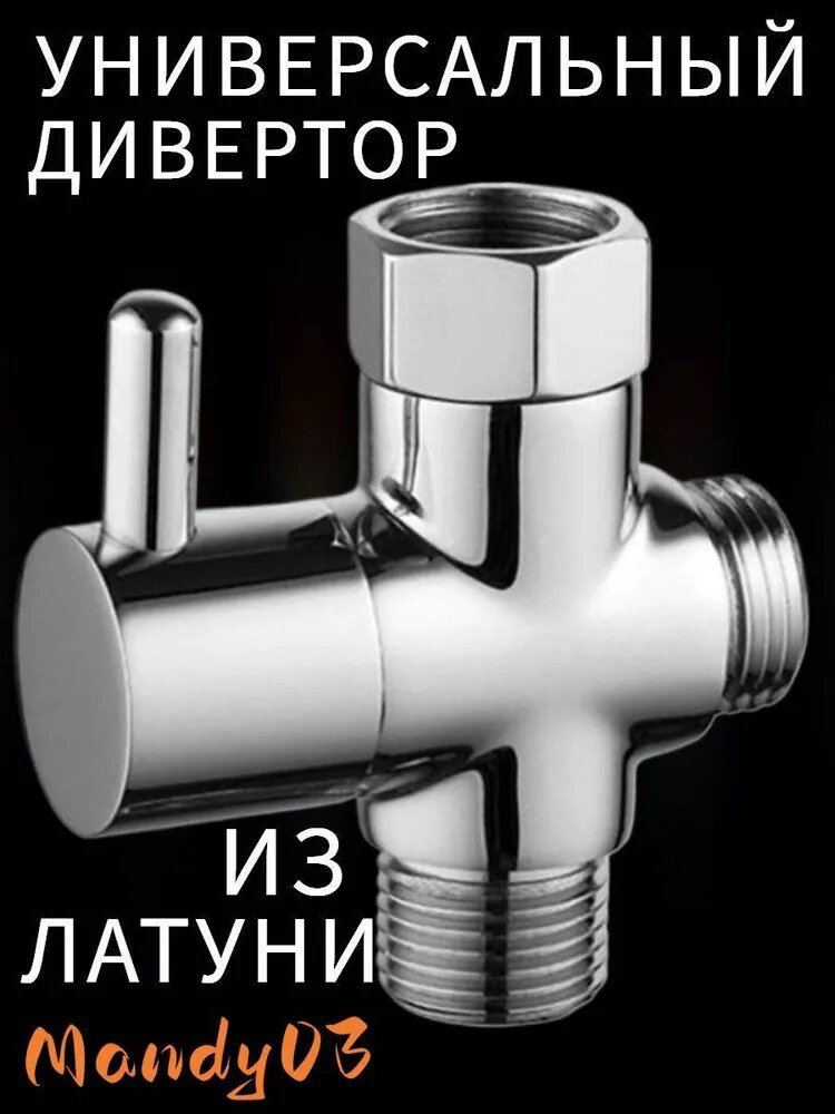 Дивертор латунный НЦ 3/4 для смесителя с прокладкой