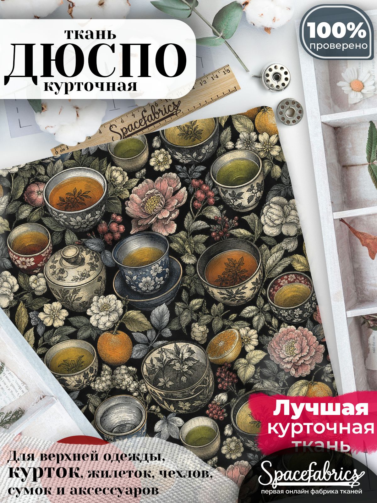 Курточная ткань Дюспо 240T WR PU Milky, плащёвка для шитья одежды, 147х100 см, 85 г/м2, с принтом Чаепитие