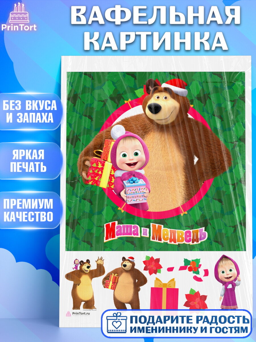 Вафельная картинка для торта Маша и Медведь. Украшения для торта мальчику или девочки на День Рождения. Декор для выпечки PrinTort