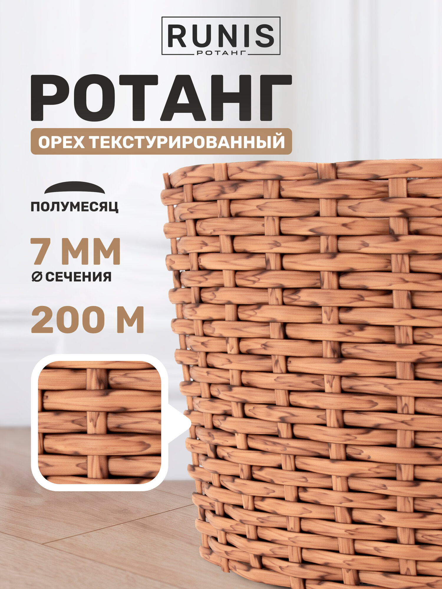 Ротанг искусственный RUNIS для плетения, полумесяц 7 мм, орех текстурированный, 220 м, 2 кг