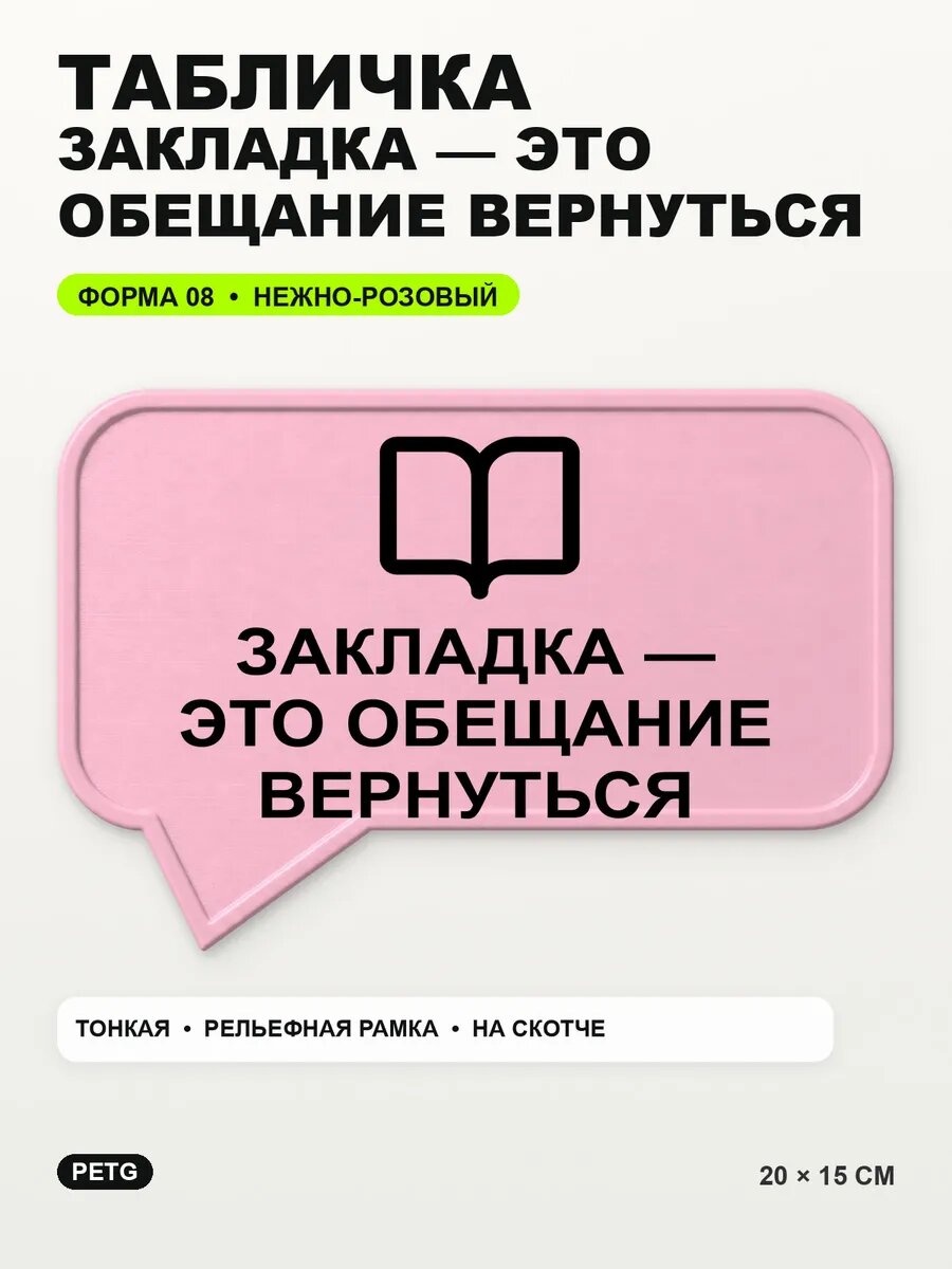 Табличка «Закладка — это обещание вернуться» 20×15 см, светло-розовый