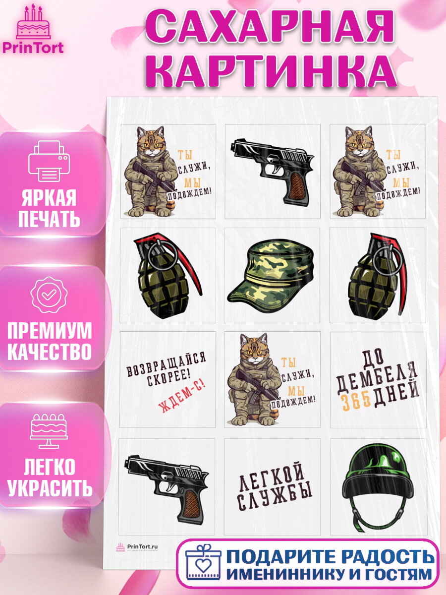 Сахарная картинка для торта Проводы в Армию. Украшения для торта мужчине на Проводы в армию. Декор для выпечки PrinTort
