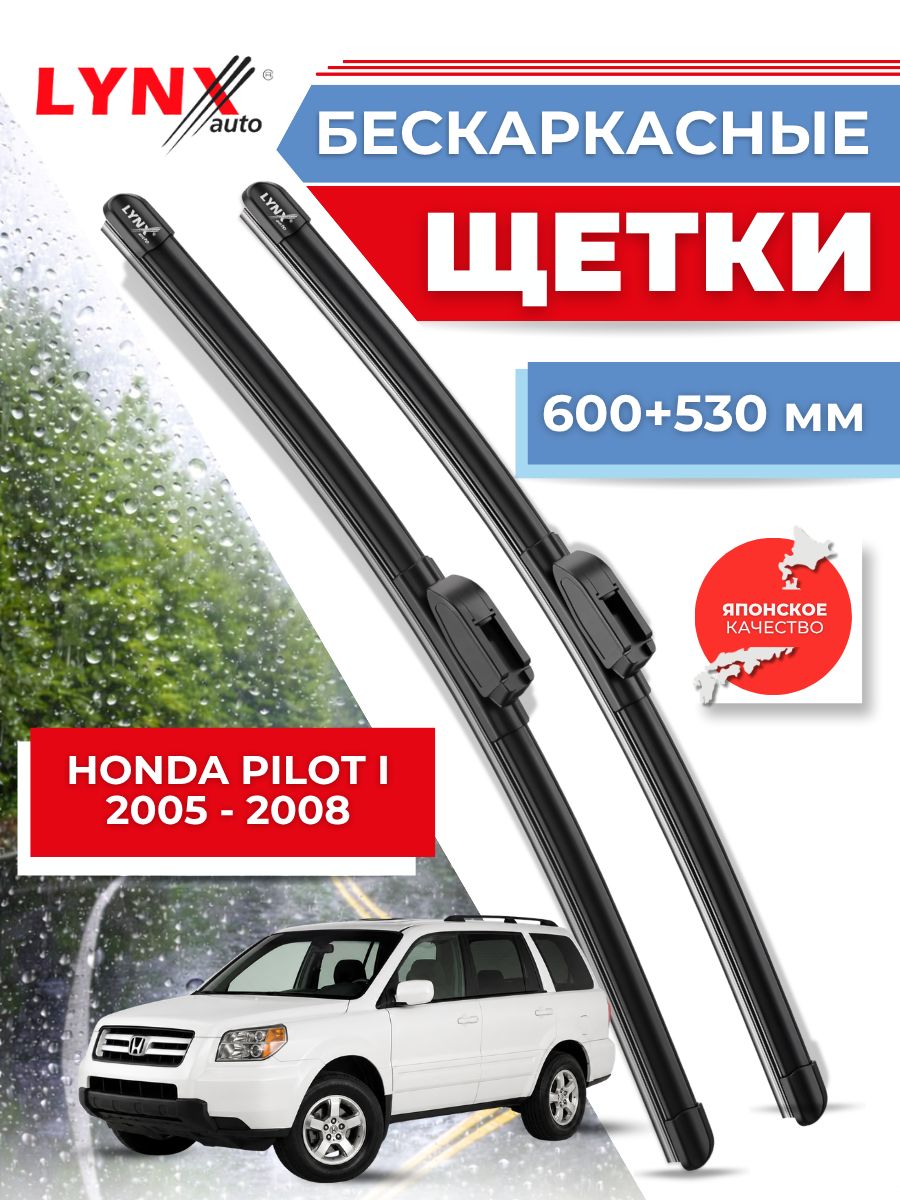 Дворники автомобильные на Honda Pilot I Рестайлинг / Хонда Пилот 2005 2006 2007 2008/ щетки стеклоочистителя бескаркасные