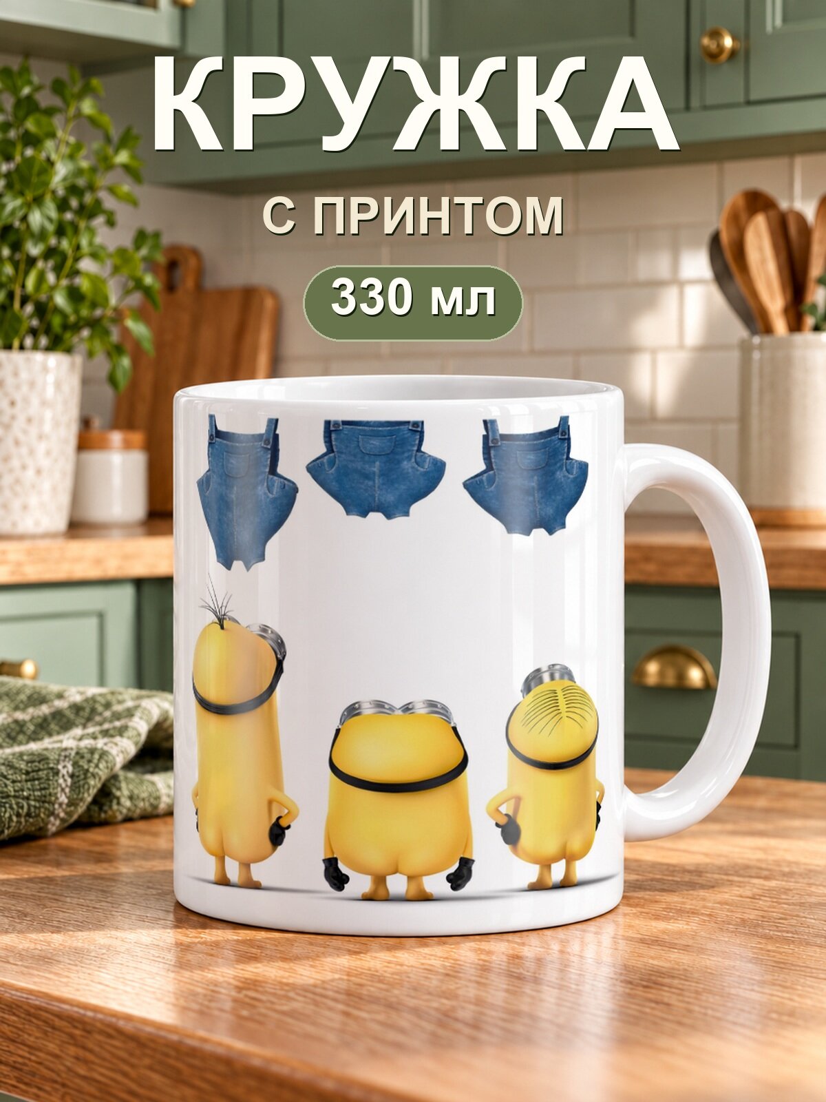 Керамическая кружка MoodRoom для чая и кофе, 330 мл с принтом «Миньоны Minions веселая компания»