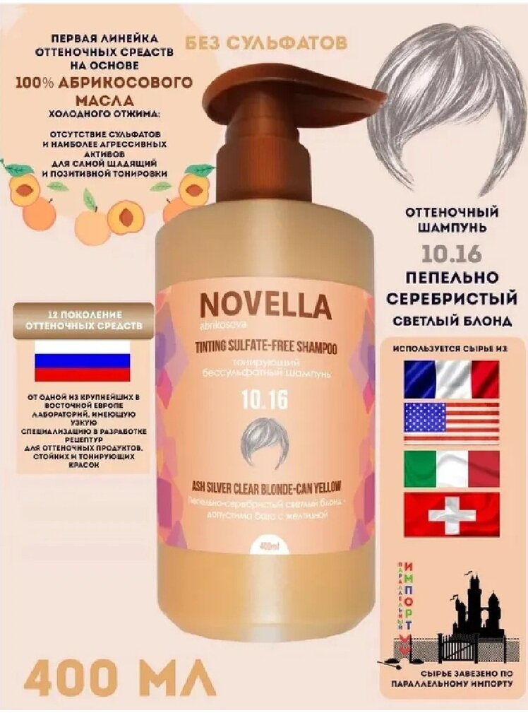 Novella Abrikosova Бальзам для волос, оттеночный, Пепельно-серебристый светлый блонд, 10.16, 400мл