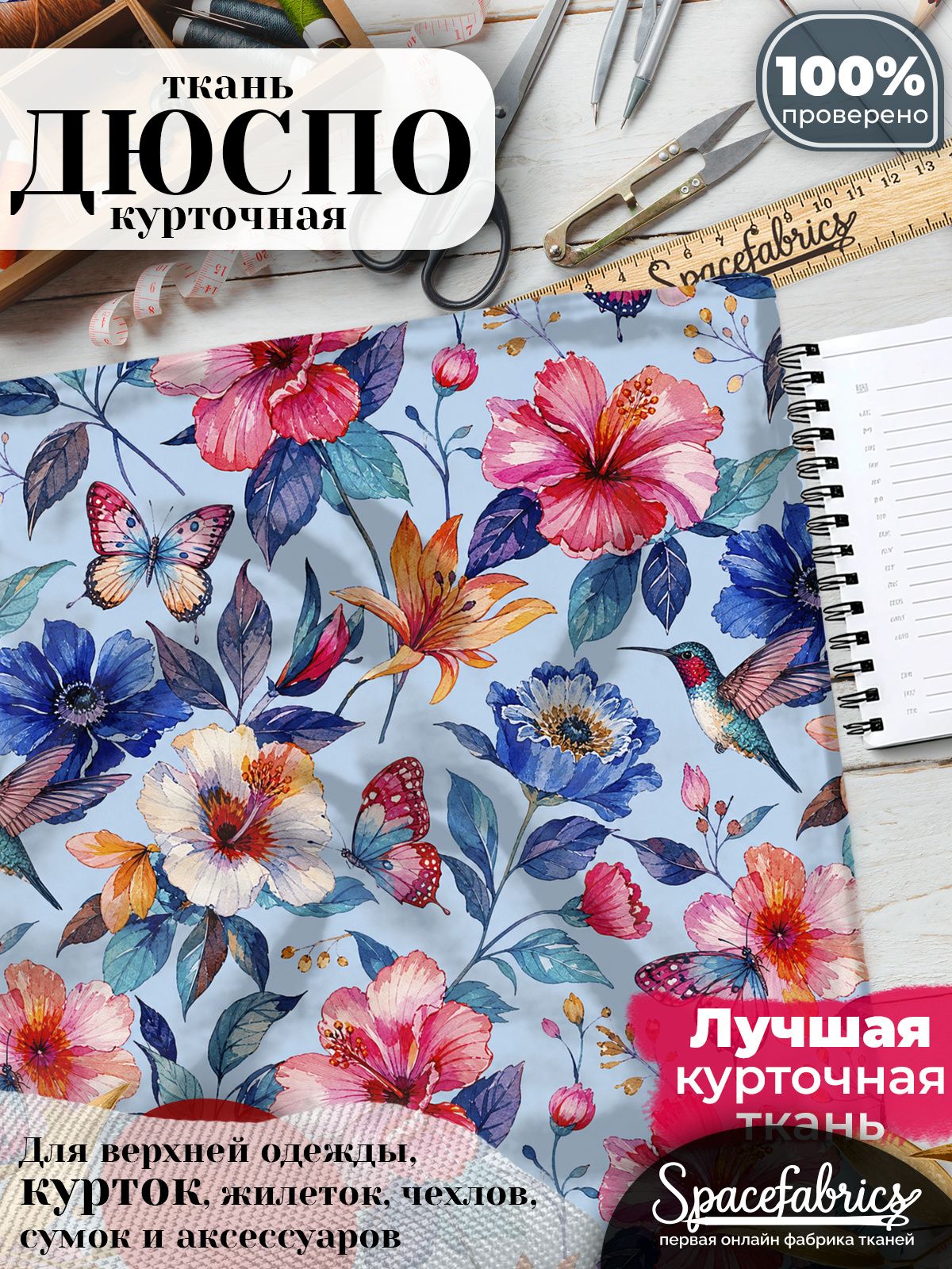 Ткань для шитья Дюспо 240T WR PU Milky, курточная плащевая, водоотталкивающая, отрез 147х100 см, с принтом Колибри (1х1,47 м)