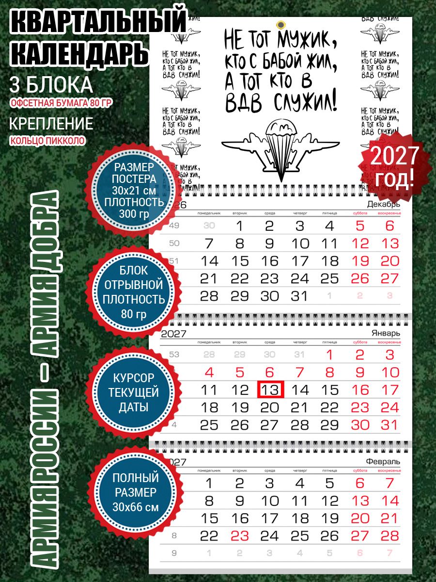 Календарь ВДВ для десантника