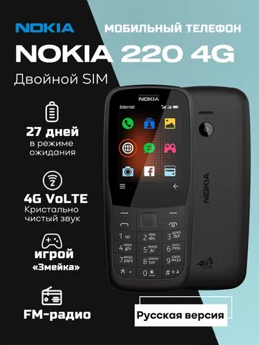 Мобильный телефон Nokia 220 4G (2019), Кнопочный телефон Нокиа с поддержкой 4G LTE и VoLTE, 2SIM - карты, Громкий звук, FM Радио, Русская клавиатура, серый