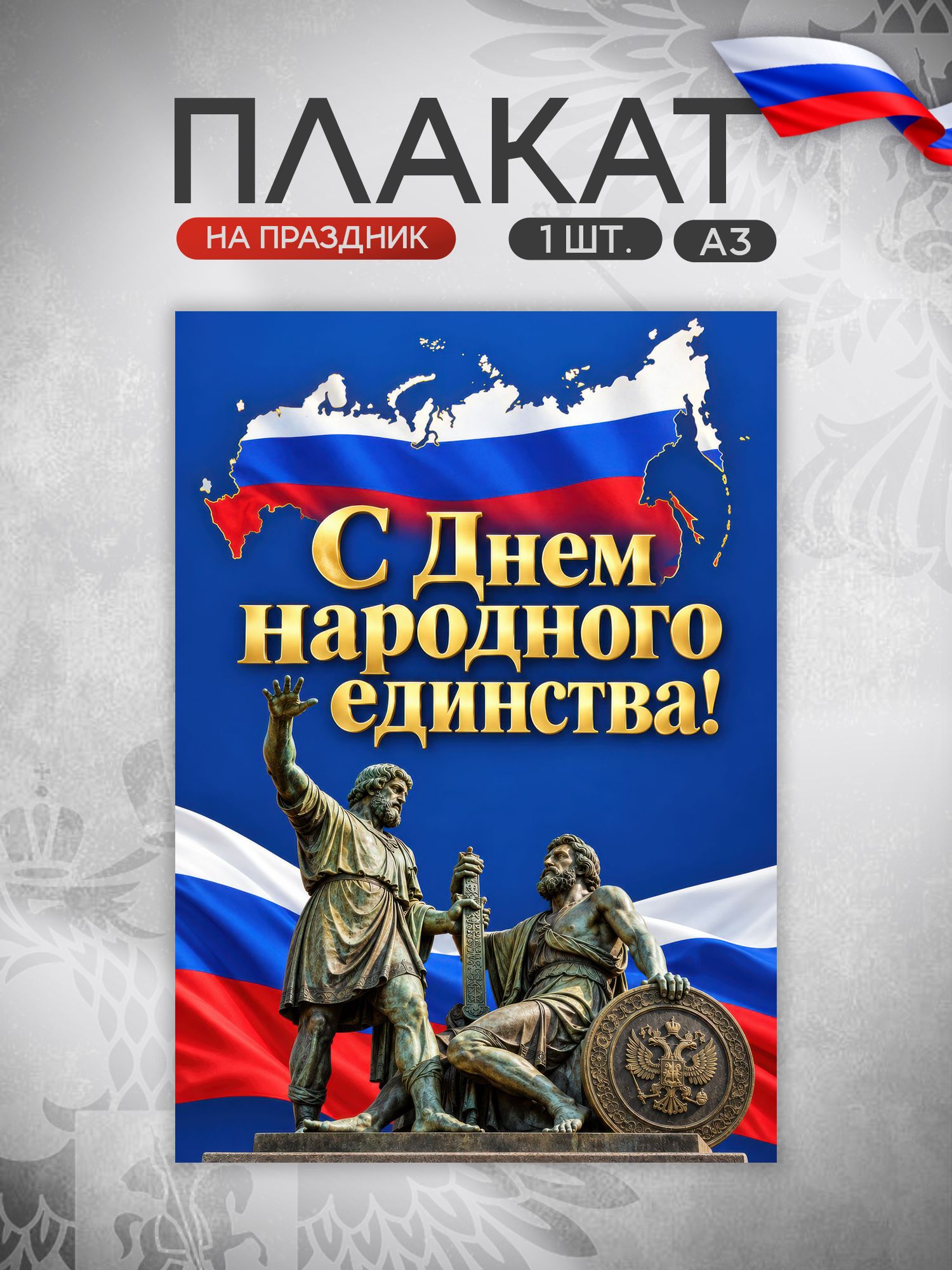 Плакат День народного единства