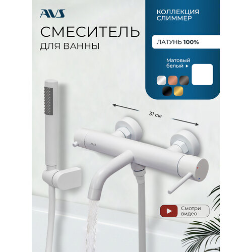 фото Смеситель для ванны с душем настенный avs слиммер, белый матовый, латунь