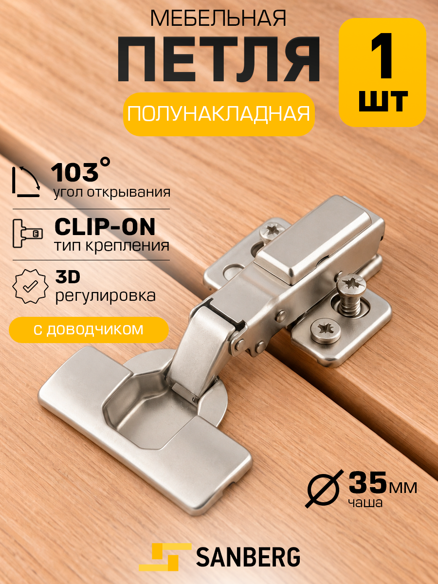 Петля мебельная с доводчиком полунакладная 4-шарнирная `SANBERG` 3D Clip-On (никель) регулировка в 3 плоскостях