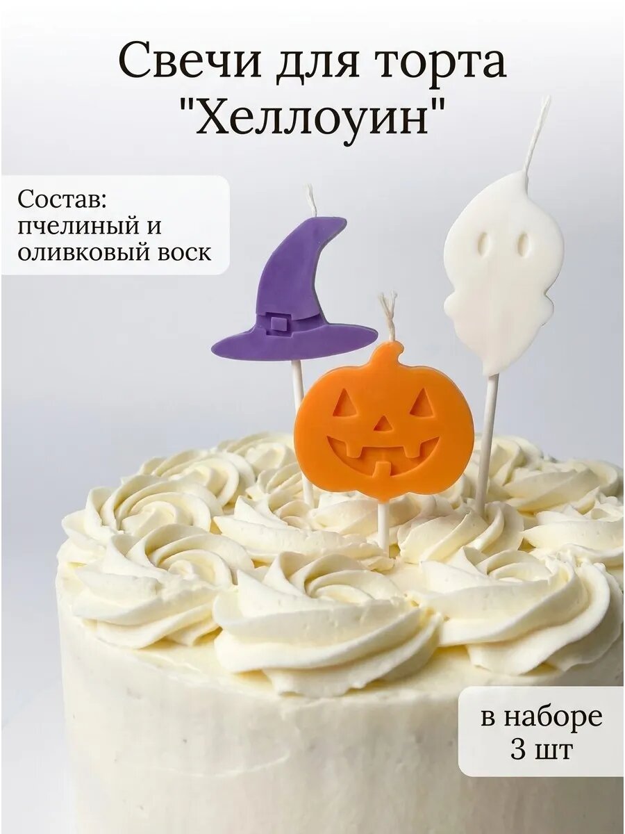Свечи для торта, набор Хеллоуин