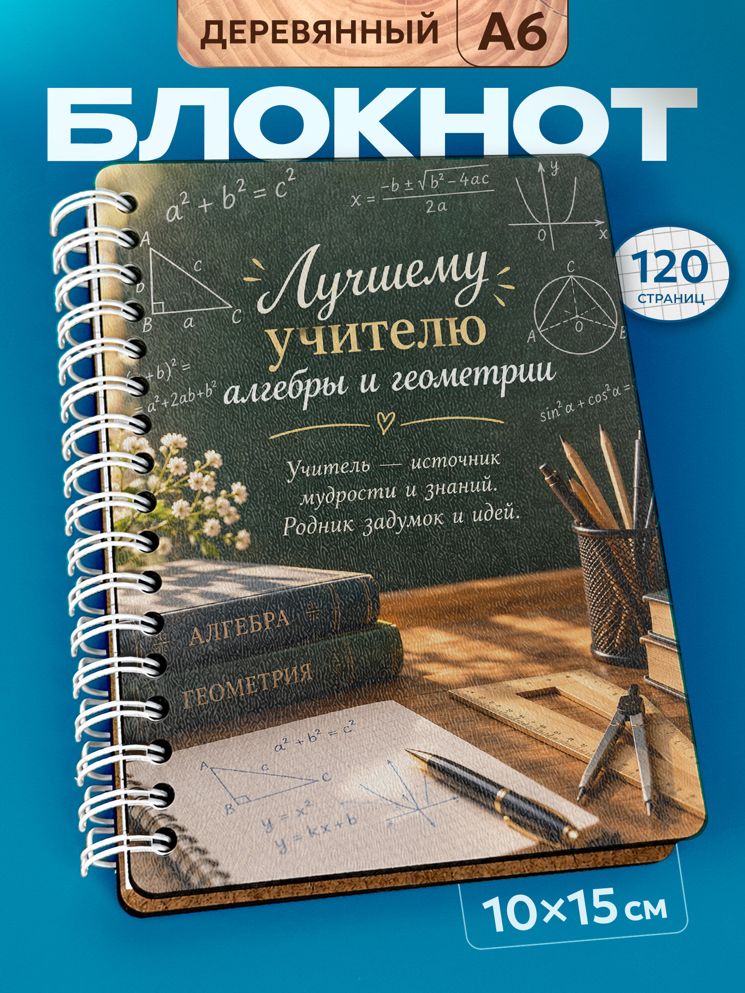 Блокнот Wood-book "Лучшему учителю алгебры и геометрии", A6, твердая обложка, лхдф