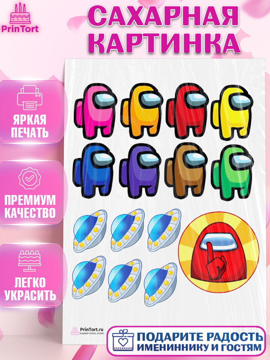 Сахарная картинка для торта Амонг Ас. Украшения для торта мальчику или девочки на День Рождения. Декор для выпечки PrinTort